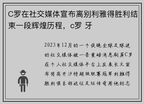 C罗在社交媒体宣布离别利雅得胜利结束一段辉煌历程，c罗 牙