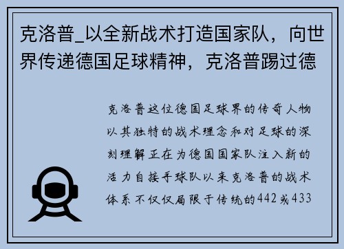 克洛普_以全新战术打造国家队，向世界传递德国足球精神，克洛普踢过德甲吗