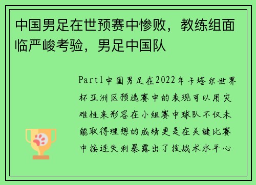 中国男足在世预赛中惨败，教练组面临严峻考验，男足中国队