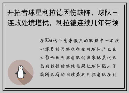 开拓者球星利拉德因伤缺阵，球队三连败处境堪忧，利拉德连续几年带领开拓者进入季后赛