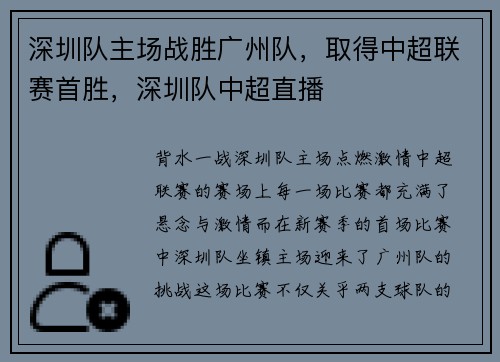 深圳队主场战胜广州队，取得中超联赛首胜，深圳队中超直播