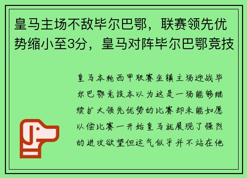 皇马主场不敌毕尔巴鄂，联赛领先优势缩小至3分，皇马对阵毕尔巴鄂竞技
