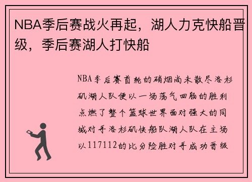 NBA季后赛战火再起，湖人力克快船晋级，季后赛湖人打快船