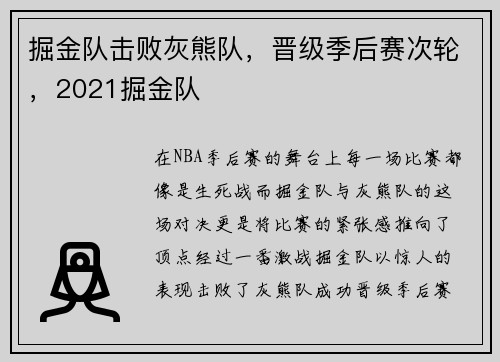 掘金队击败灰熊队，晋级季后赛次轮，2021掘金队