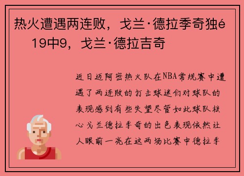 热火遭遇两连败，戈兰·德拉季奇独造19中9，戈兰·德拉吉奇