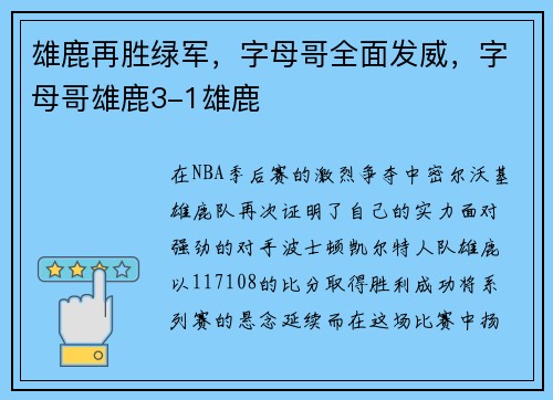 雄鹿再胜绿军，字母哥全面发威，字母哥雄鹿3-1雄鹿