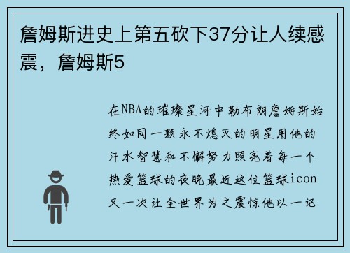 詹姆斯进史上第五砍下37分让人续感震，詹姆斯5