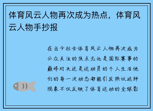 体育风云人物再次成为热点，体育风云人物手抄报