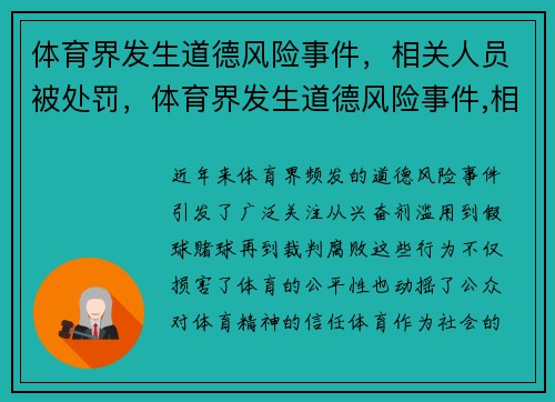 体育界发生道德风险事件，相关人员被处罚，体育界发生道德风险事件,相关人员被处罚