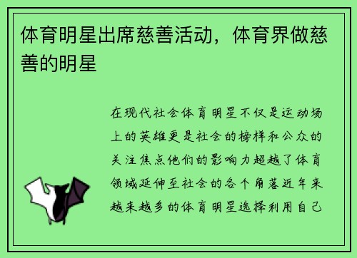 体育明星出席慈善活动，体育界做慈善的明星