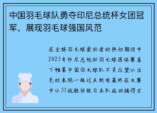 中国羽毛球队勇夺印尼总统杯女团冠军，展现羽毛球强国风范