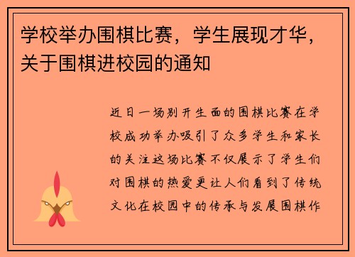 学校举办围棋比赛，学生展现才华，关于围棋进校园的通知