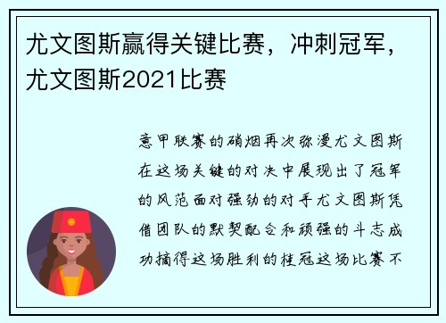尤文图斯赢得关键比赛，冲刺冠军，尤文图斯2021比赛