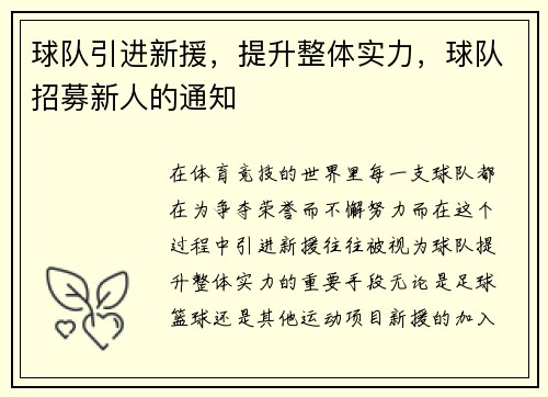 球队引进新援，提升整体实力，球队招募新人的通知