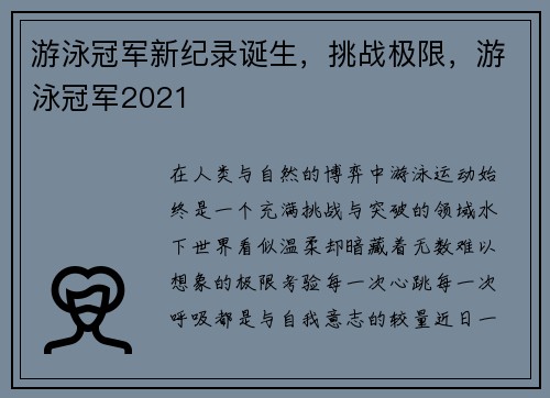 游泳冠军新纪录诞生，挑战极限，游泳冠军2021