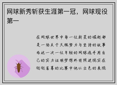 网球新秀斩获生涯第一冠，网球现役第一