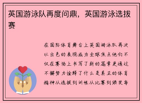 英国游泳队再度问鼎，英国游泳选拔赛