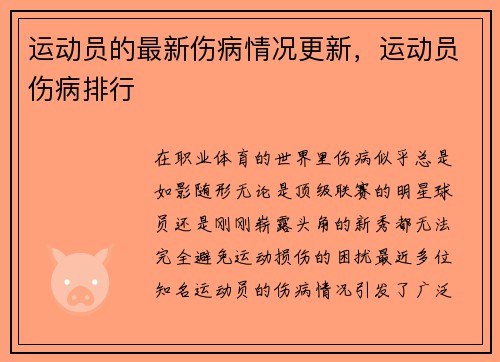 运动员的最新伤病情况更新，运动员伤病排行