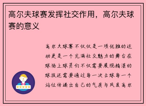 高尔夫球赛发挥社交作用，高尔夫球赛的意义