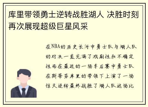 库里带领勇士逆转战胜湖人 决胜时刻再次展现超级巨星风采
