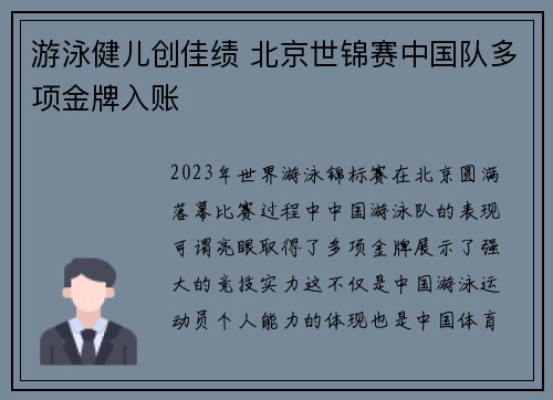 游泳健儿创佳绩 北京世锦赛中国队多项金牌入账