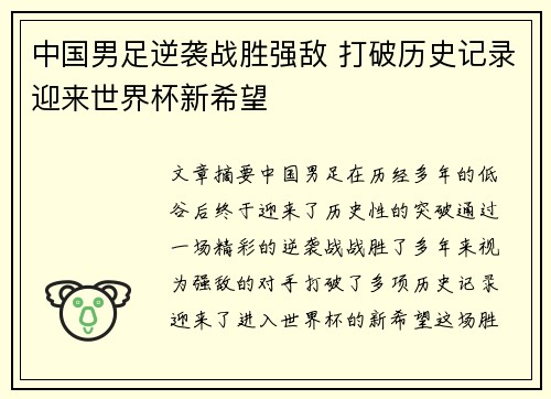 中国男足逆袭战胜强敌 打破历史记录迎来世界杯新希望