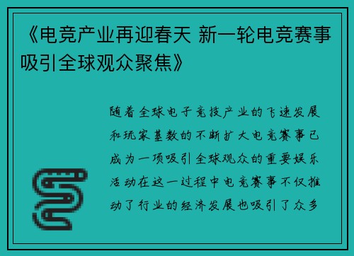 《电竞产业再迎春天 新一轮电竞赛事吸引全球观众聚焦》