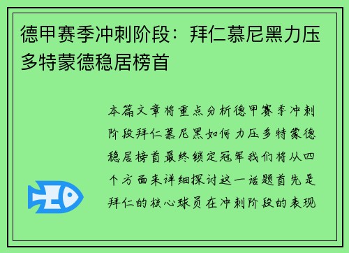 德甲赛季冲刺阶段：拜仁慕尼黑力压多特蒙德稳居榜首