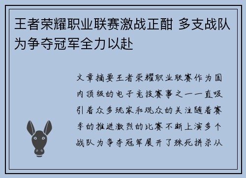 王者荣耀职业联赛激战正酣 多支战队为争夺冠军全力以赴
