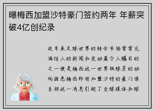 曝梅西加盟沙特豪门签约两年 年薪突破4亿创纪录