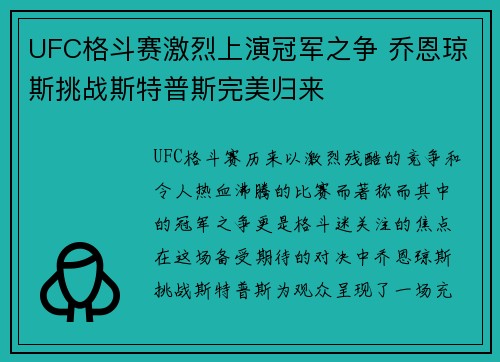UFC格斗赛激烈上演冠军之争 乔恩琼斯挑战斯特普斯完美归来