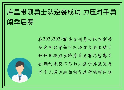 库里带领勇士队逆袭成功 力压对手勇闯季后赛