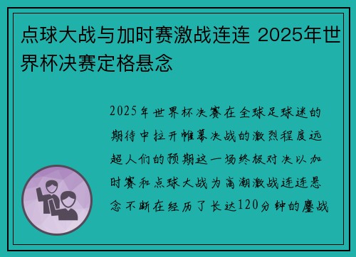 点球大战与加时赛激战连连 2025年世界杯决赛定格悬念