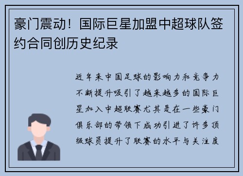 豪门震动！国际巨星加盟中超球队签约合同创历史纪录