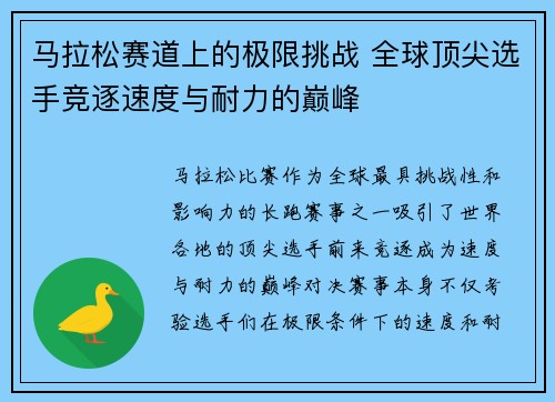 马拉松赛道上的极限挑战 全球顶尖选手竞逐速度与耐力的巅峰