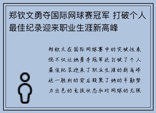 郑钦文勇夺国际网球赛冠军 打破个人最佳纪录迎来职业生涯新高峰