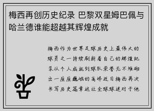 梅西再创历史纪录 巴黎双星姆巴佩与哈兰德谁能超越其辉煌成就