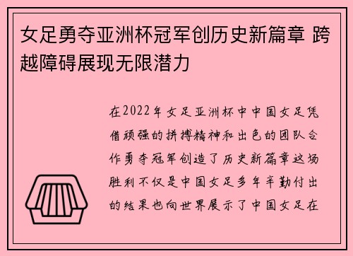 女足勇夺亚洲杯冠军创历史新篇章 跨越障碍展现无限潜力