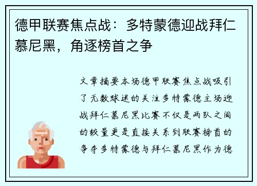 德甲联赛焦点战：多特蒙德迎战拜仁慕尼黑，角逐榜首之争