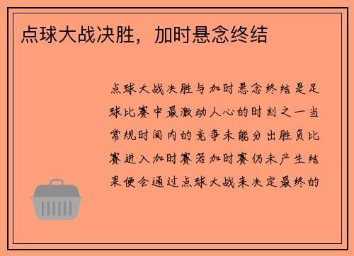 点球大战决胜，加时悬念终结