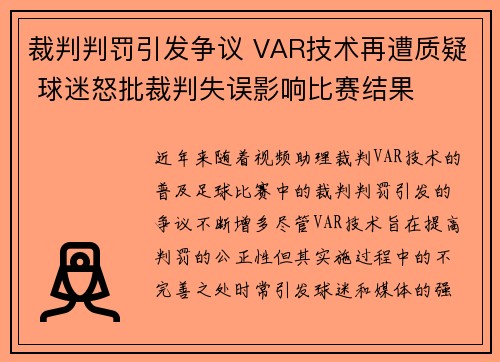 裁判判罚引发争议 VAR技术再遭质疑 球迷怒批裁判失误影响比赛结果
