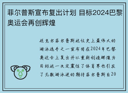 菲尔普斯宣布复出计划 目标2024巴黎奥运会再创辉煌