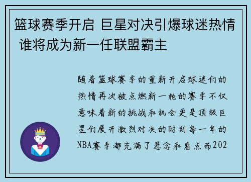 篮球赛季开启 巨星对决引爆球迷热情 谁将成为新一任联盟霸主