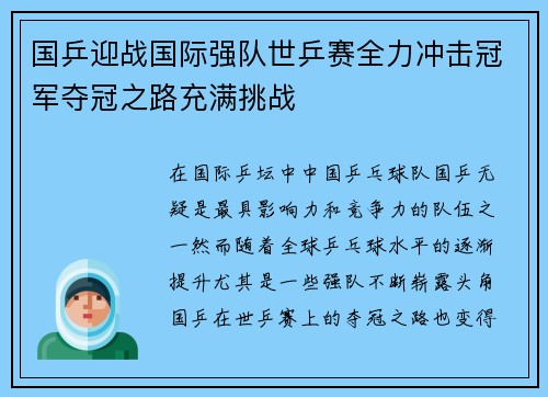 国乒迎战国际强队世乒赛全力冲击冠军夺冠之路充满挑战
