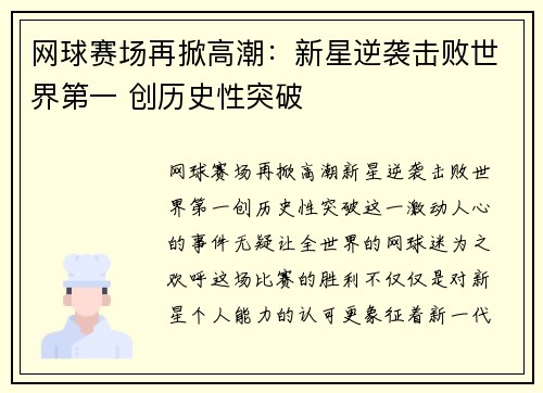 网球赛场再掀高潮：新星逆袭击败世界第一 创历史性突破