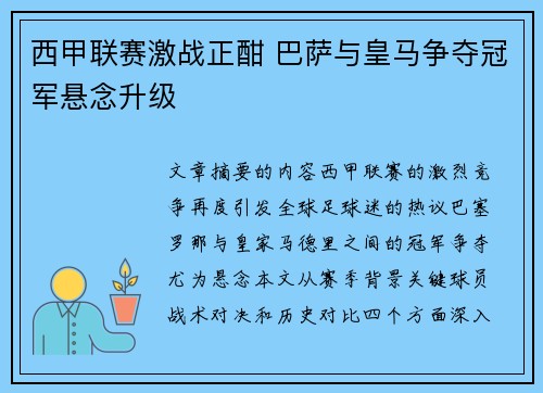西甲联赛激战正酣 巴萨与皇马争夺冠军悬念升级