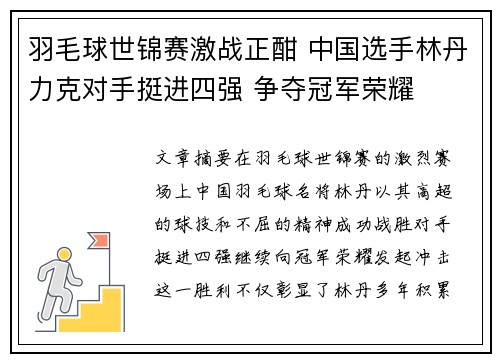 羽毛球世锦赛激战正酣 中国选手林丹力克对手挺进四强 争夺冠军荣耀