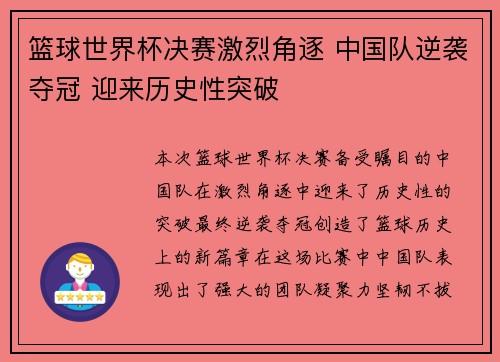 篮球世界杯决赛激烈角逐 中国队逆袭夺冠 迎来历史性突破