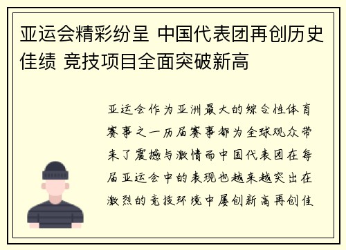 亚运会精彩纷呈 中国代表团再创历史佳绩 竞技项目全面突破新高