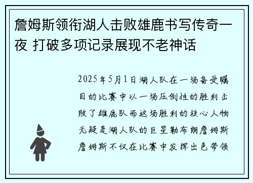 詹姆斯领衔湖人击败雄鹿书写传奇一夜 打破多项记录展现不老神话